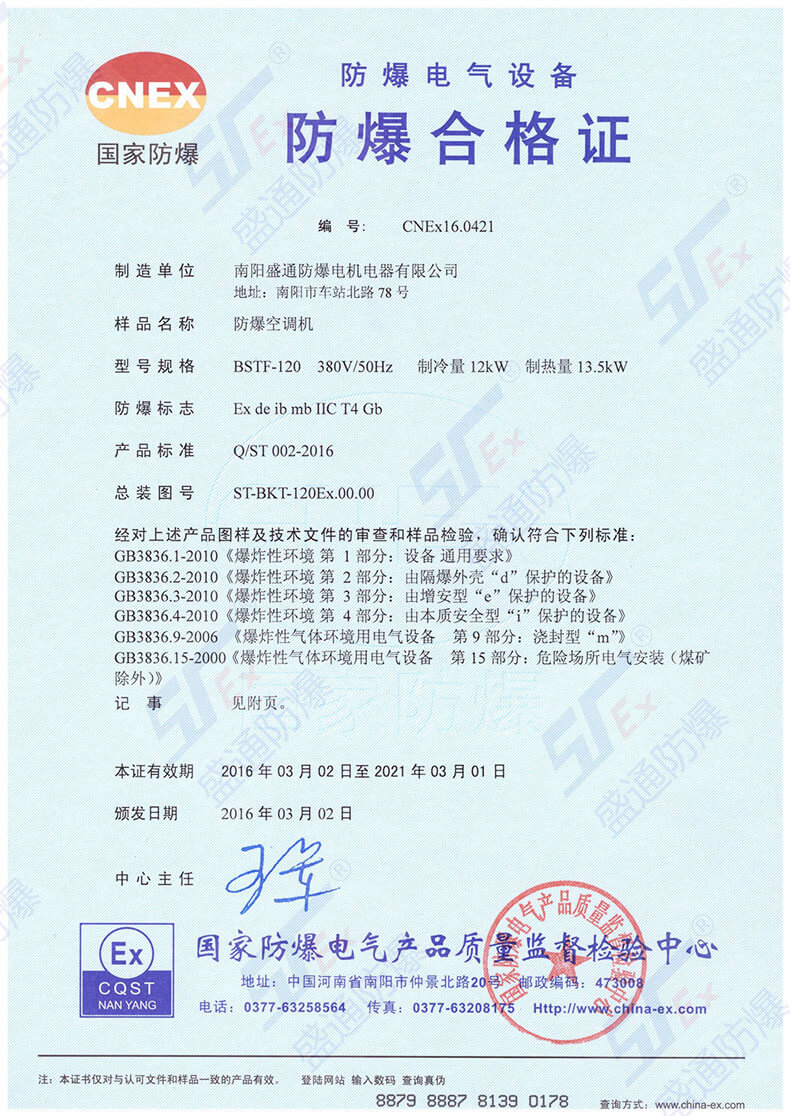 防爆空調(diào)合格證