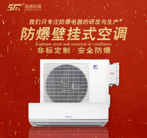 防爆空調(diào)器 防爆空調(diào)器